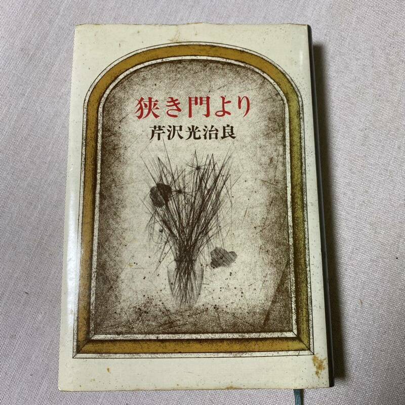 狭き門より (1976年) 　芹沢光治良　初版　コレクション