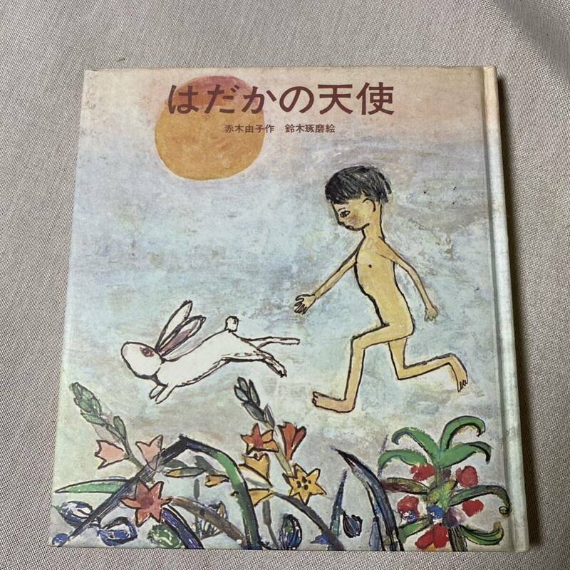 赤木 由子 他1名 はだかの天使 (1987年) (新日本こどもの文学〈7〉)