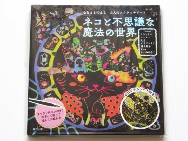 ネコと不思議な魔法の世界 心をととのえる大人のスクラッチアート クラミ サヨ/マニアニ/大志/オオジ カオリ/村上 暁子/Rica/かつみゆきこ