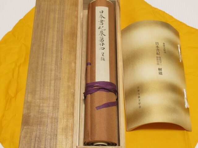 ◎日本書紀 巻第二十四 皇極 解題付 復刻日本古典文学会　