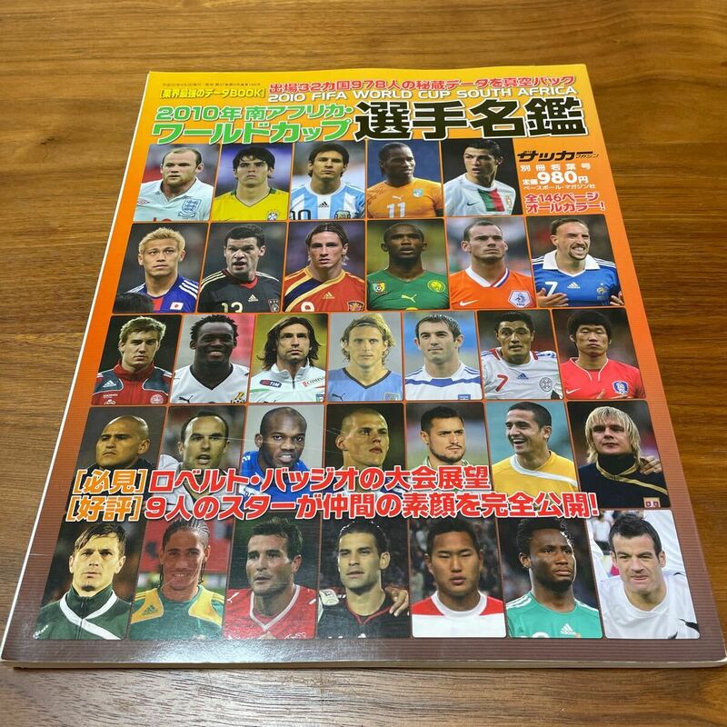 週間サッカーマガジン 別冊 2010 南アフリカ ワールドカップ 選手名鑑 スペイン代表 メッシ イニエスタ クリスティアーノ・ロナウド