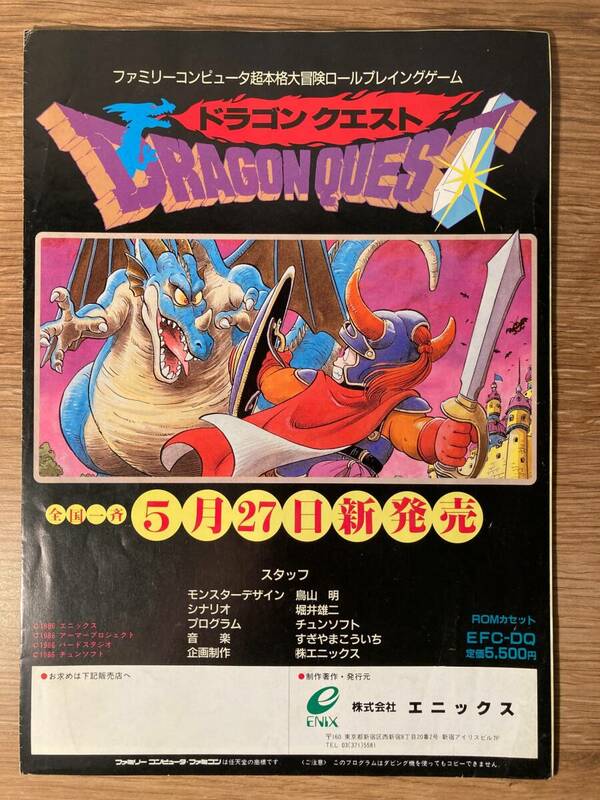 チラシ　ドラゴンクエスト・１　エニックス　任天堂　ファミリーコンピュータ　Dragon Quest 　Nintendo　鳥山明