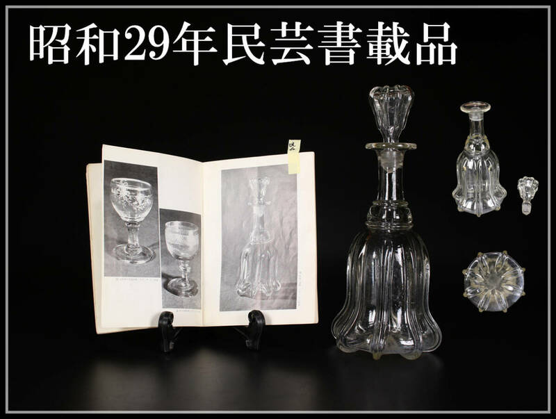 PA428 ドイツ 18世紀 ガラス 酒瓶 デキャンタ／昭和29年民芸書載品G！ｚ