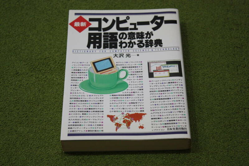 最新 コンピューター用語の意味がわかる辞典　大沢 光著 日本実業出版社