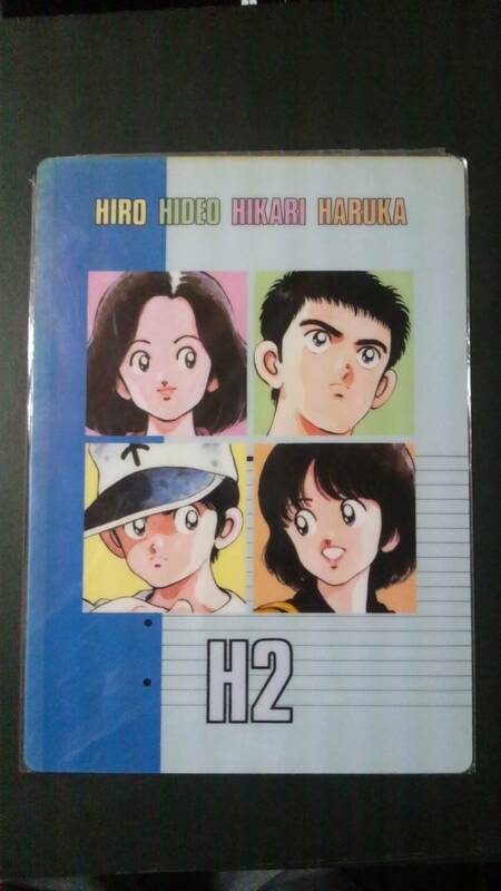 当時物 あだち充 H2 セイカノート 下敷き 未使用 少年サンデー