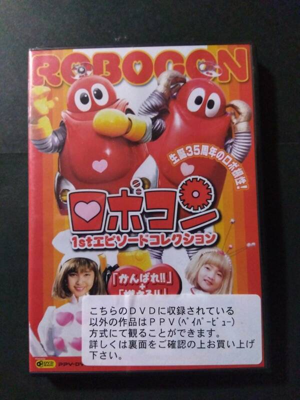 レア 新品 ロボコン 1st エピソードコレクション DVD ☆ロビンちゃん ☆がんばれ!!ロボコン ☆燃えろ!!ロボコン