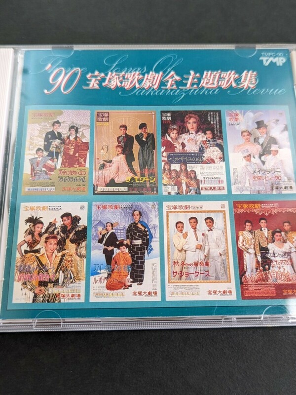 送料無料 90 宝塚歌劇全主題歌集 CD