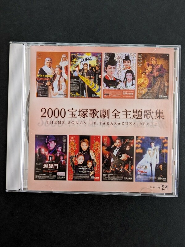 送料無料 2000宝塚歌劇全主題歌集 CD