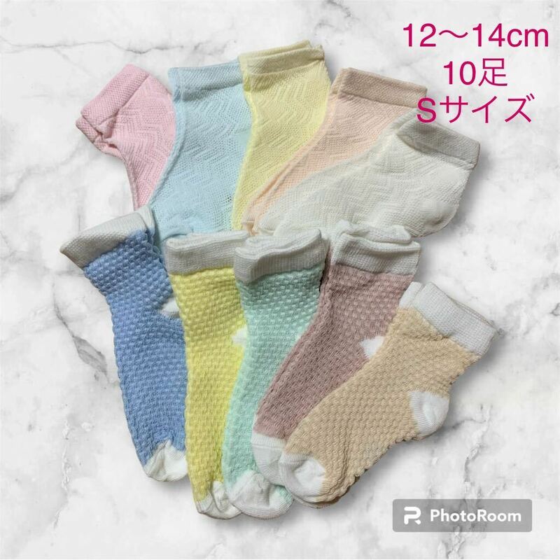 【12〜14cm 10足】Baby 赤ちゃん ベビー ソックス 靴下 Sサイズ