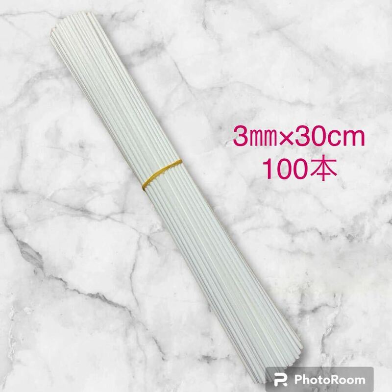 【100本 3×300】アロマディフューザー スティック 揮発性アロマスティック 直径3㎜ 長さ30cm 