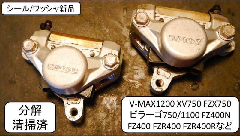 V-MAX1200 XV750 FZX750 ビラーゴ750/1100 FZ400N FZ400 FZR400 FZR400R　ブレーキキャリパー分解清掃済 シール/ワッシャー新品