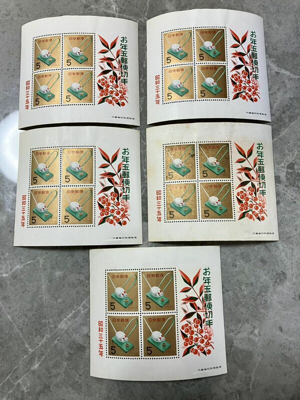 お年玉 郵便切手 昭和35年 三十五年 米くいねずみ 米鼠　5枚セット