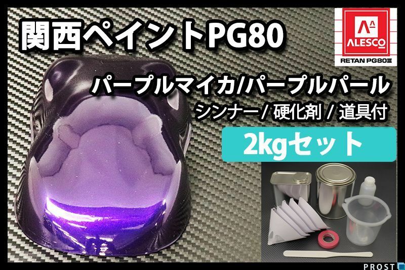 関西ペイント PG80 パープル マイカ パープル パール 2kg セット/2液 ウレタン 塗料 紫 Z26