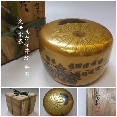 【T-172】久世宗春 高台寺蒔絵 平棗 共箱付 茶道具 