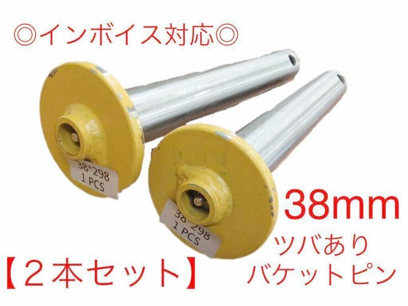 【２本セット】バケットピン つばあり ピン径 38mm　焼入れ　ニップル付　ユンボ　建設機械　オートエース建機