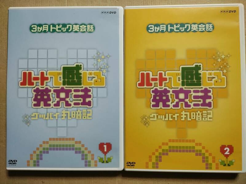 セル版　DVD 3か月トピック英会話 ハートで感じる英文法 グッバイ丸暗記 1と2 2巻セット NHK