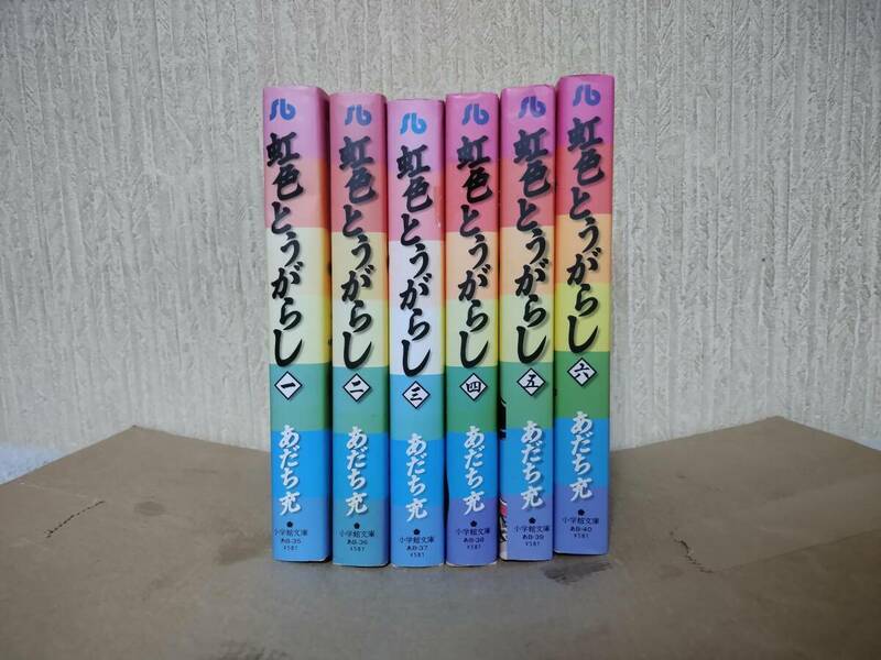 虹色とうがらし　あだち充　文庫版　全６巻　全巻セット　6巻完結セット