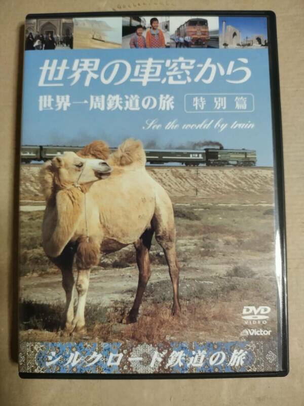 セル版 DVD 世界の車窓から　世界一周鉄道の旅　特別篇　シルクロードの旅