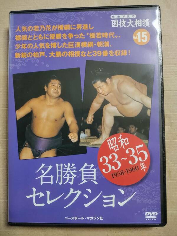 DVD　映像で見る国技大相撲 vol.15　昭和33-35年 名勝負セレクション