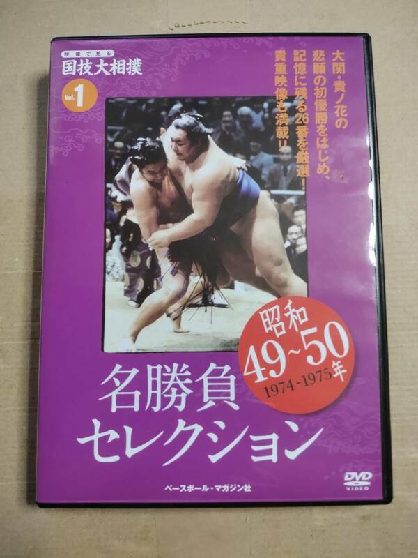 DVD　映像で見る国技大相撲 vol.1　昭和49-50年 名勝負セレクション