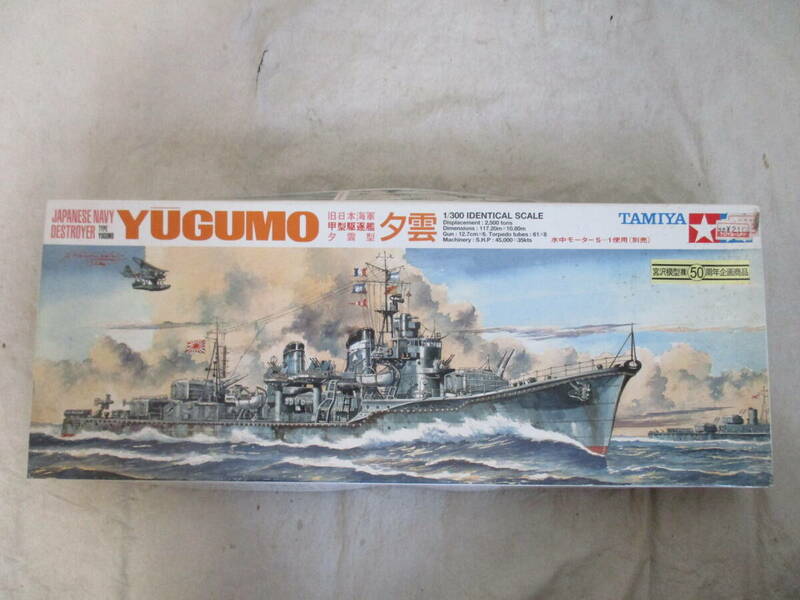カカ.　　コレクター放出品　　タミヤ　1/300 　　宮沢模型50周年記念　　駆逐艦「夕雲」　　未組立　　良品・・・・