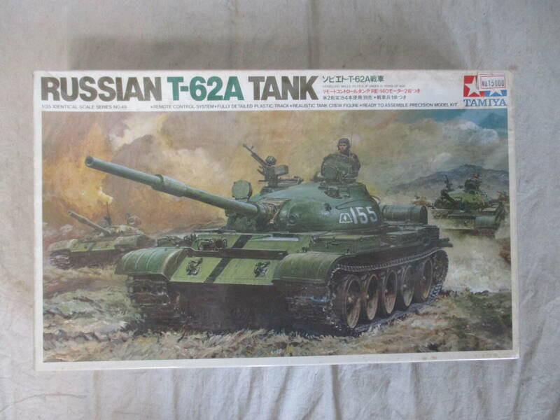 46.　コレクター放出品　　タミヤ　　1/35　　リモコン　　ソビエト　「T-62」　未組立　　良品　　リモコン戦車・・・・・