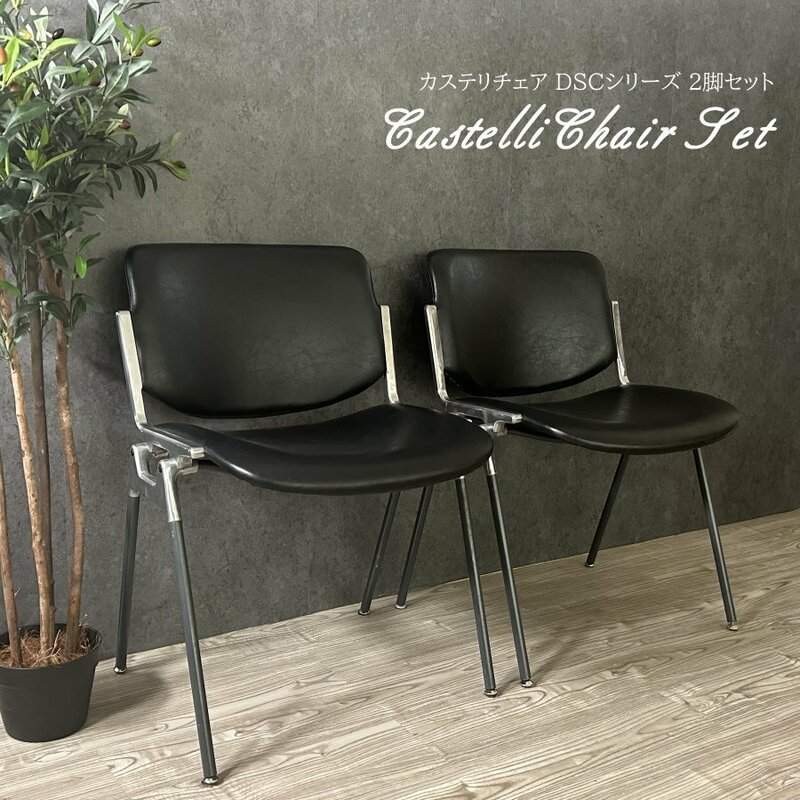 チェアー 2脚セット Castelli カステリチェア DSC スタッキングチェア 椅子 リプロダクト 展示品 アウトレット 展示処分品 新品未使用■80B