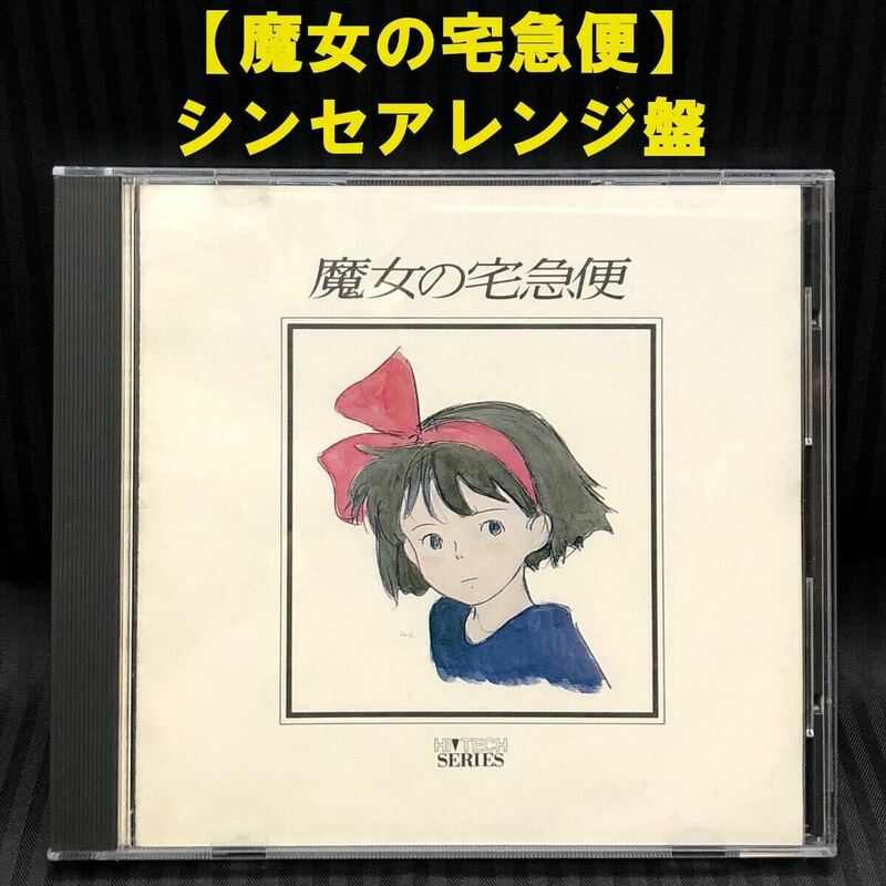 ●旧規格 魔女の宅急便 ハイテックシリーズ シンセアレンジ盤 1989年●サントラ 久石譲 スタジオジブリ 30ATC-189 CD●