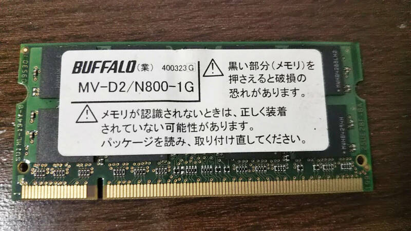 ノートパソコン用メモリ BUFFALO MV-D2/N800-1G　【中古ジャンク品】