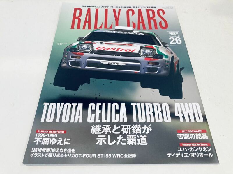 【送料無料】Rally cars ラリーカーズ vol.26 トヨタ セリカ ターボ 4WD GT-FOUR (ST185)