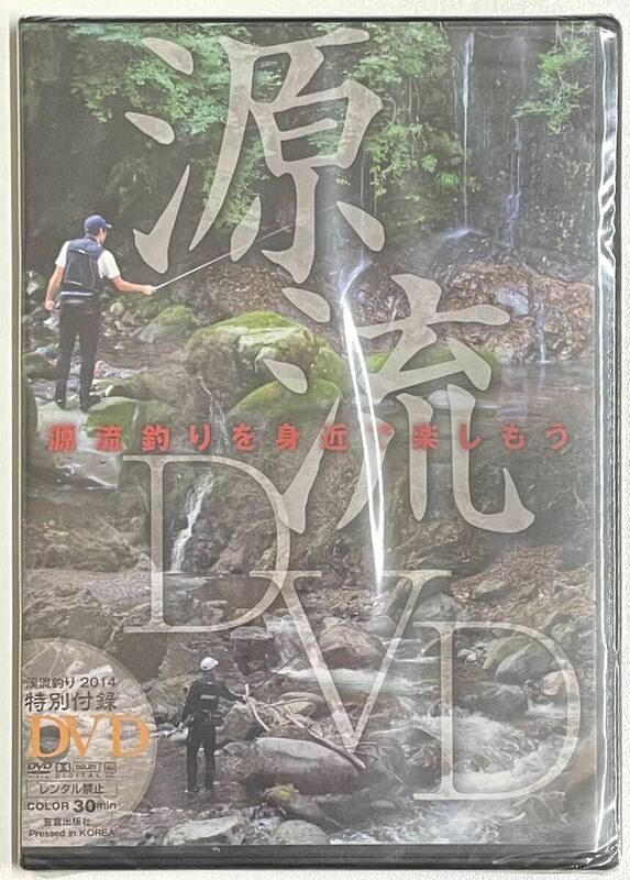 【未開封】 渓流釣り2014 特別付録 「源流DVD 源流釣りを身近に楽しもう」 都会派渓流師 実践対応編集