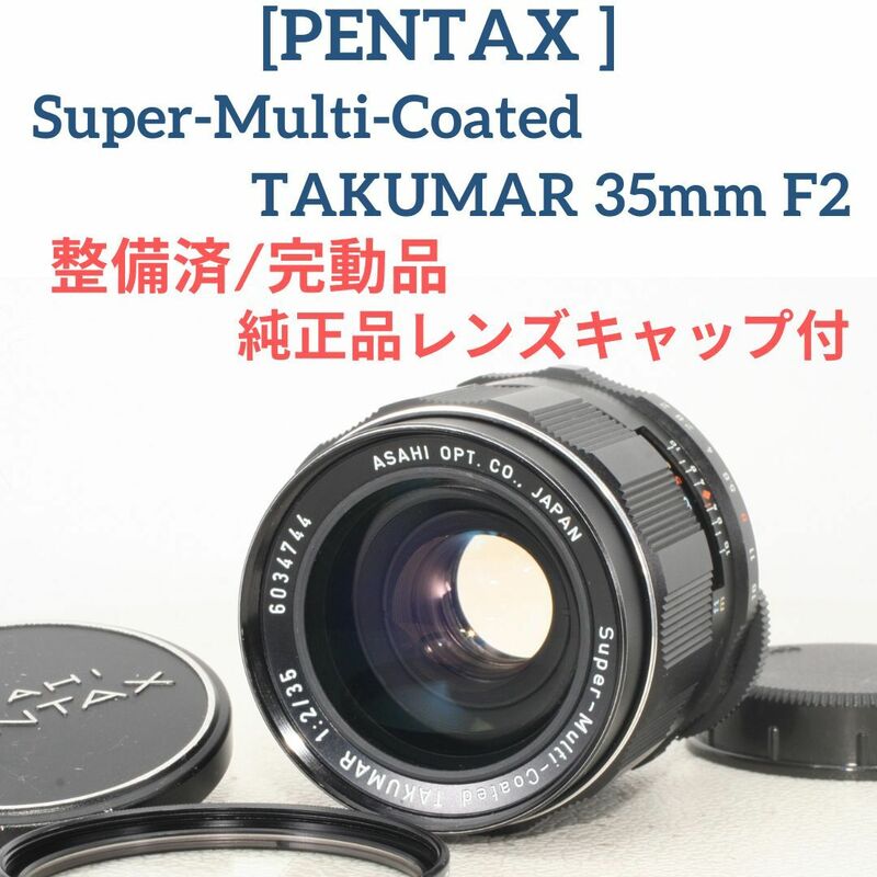 良品☆【整備済/完動品】PENTAX Super Multi Coated TAKUMAR 35mm f2 オールドレンズ タクマー