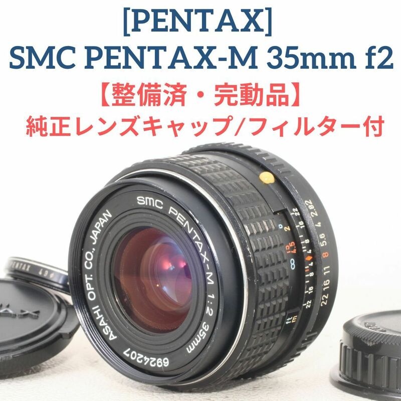 良品☆【整備済/完動品】PENTAX SMC PENTAX-M 35mm f2 Kマウント 準広角レンズ