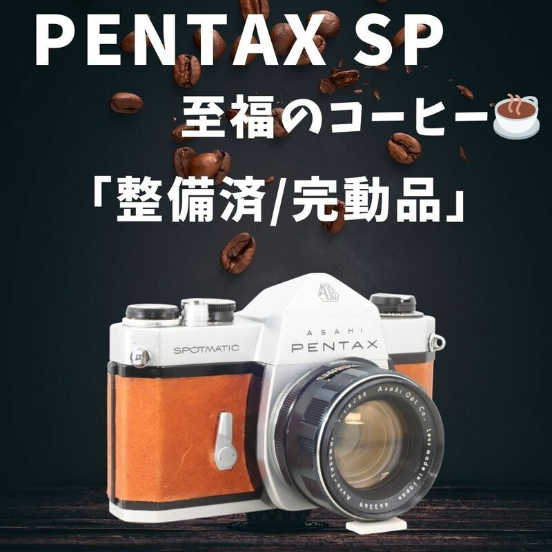 「整備済/完動美品」 モルト新品交換済 露出計動作OK ペンタックス PENTAX SP Auto Takumar 55mm f1.8 ～至福のコーヒー～ 購入特典多数♪