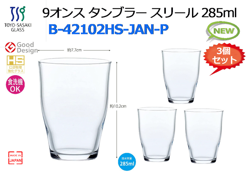 【3個セット】TOYO_SASAKI：9オンスタンブラー スリール 285mlx3個入 B-42102HS-JAN-P 新品