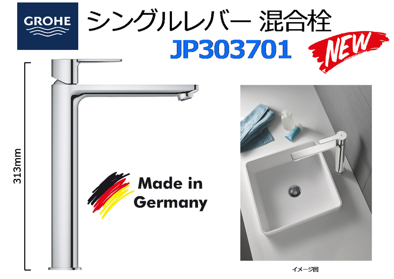 GROHE グローエ：シングルレバー 混合栓 洗面水栓 JP303701 ドイツ製★新品