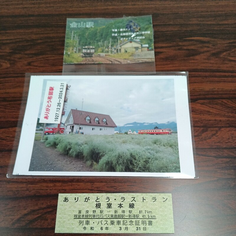 根室本線　ありがとう布部駅ポストカード　金山駅ラベンダー付カード　記念券