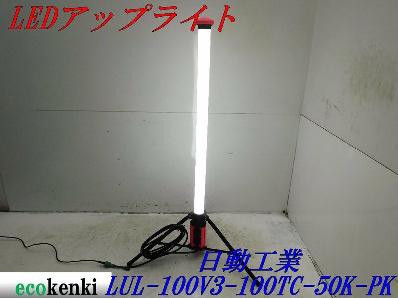 ★売切り！★日動工業 LEDアップライト LUL-100V3-100TC-50K-PK★夜間作業★作業灯★照明★中古★T531【法人限定配送！個人宅不可】