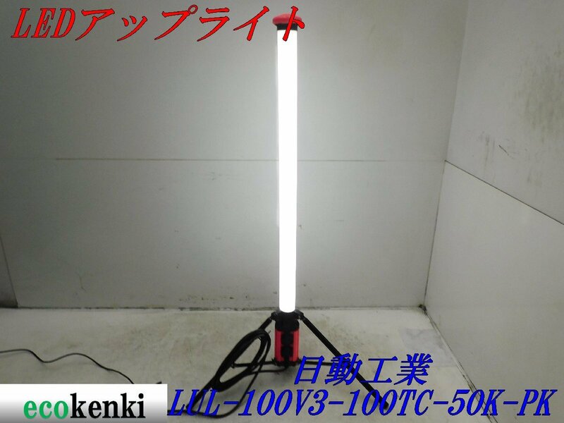 ★売切り！★日動工業 LEDアップライト LUL-100V3-100TC-50K-PK★夜間作業★作業灯★照明★中古★T535【法人限定配送！個人宅不可】