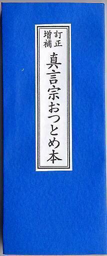 真言宗おつとめ本　真言宗のお経本　折れ本　経典