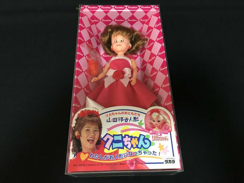 デッドストック タカラ リカちゃん リカちゃんのおともだち 山田邦子人形 クニちゃん 着せ替え きせかえ 人形 ドール 日本製