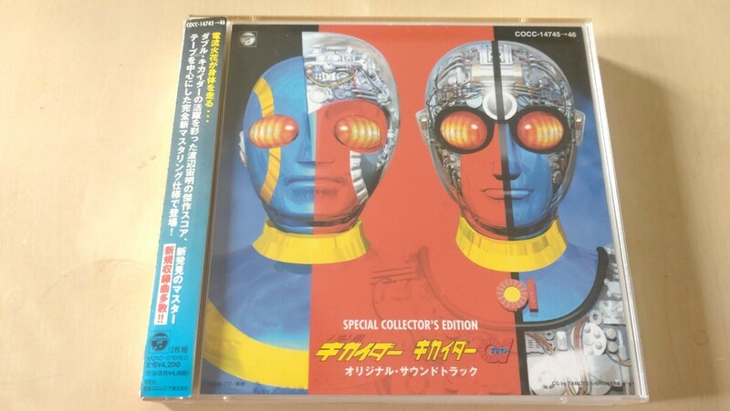 「「人造人間キカイダー」「キカイダー01(ゼロワン)」オリジナル・サウンドトラック～SPECIAL COLLECTOR'S EDITION」2枚組 CD