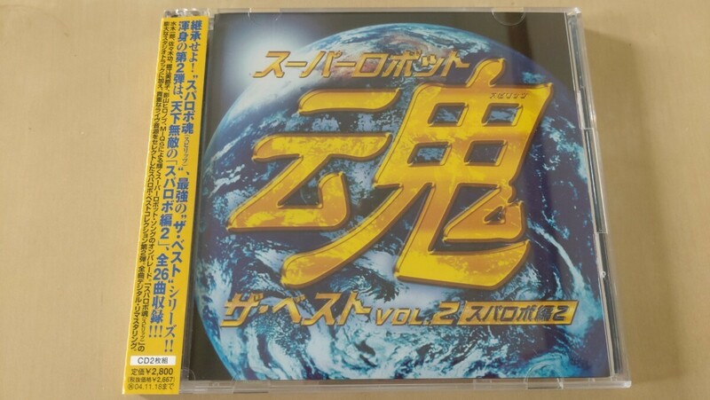 スーパーロボット魂(スピリッツ)ザ・ベスト VOL.2～スパロボ編2 2枚組CD