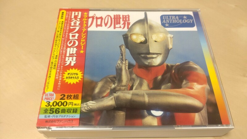 「ウルトラ・アンソロジー★1966～1977 円谷プロの世界」CD2枚組