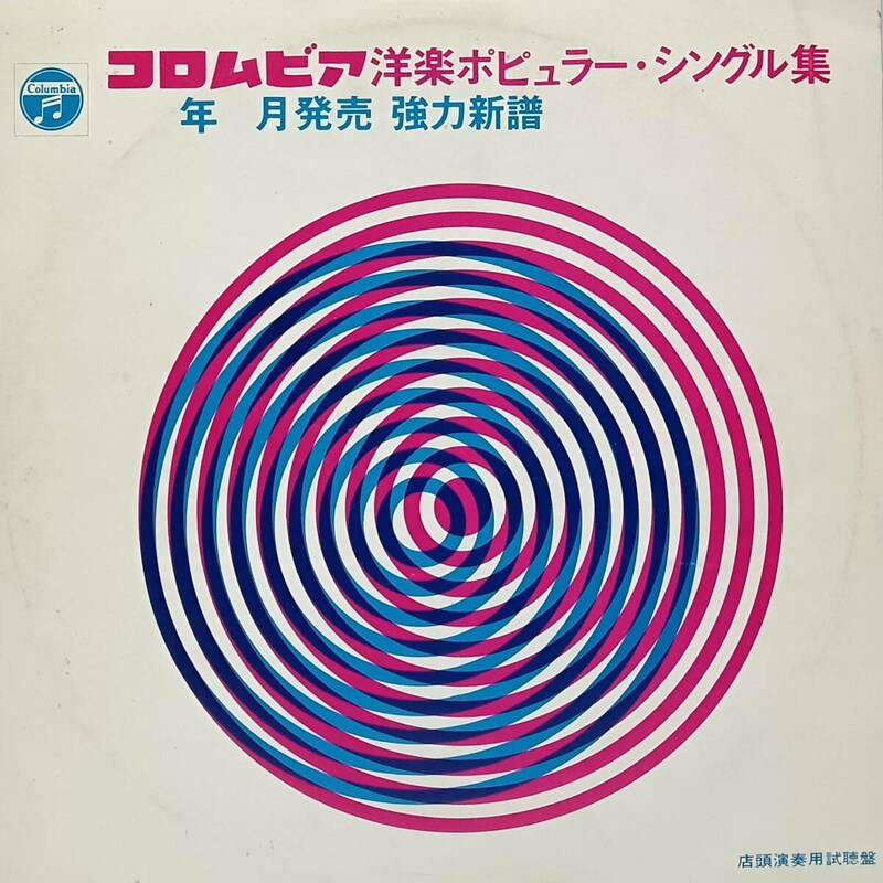 ■稀少盤【LP】コロムビア洋楽ポピュラー・シングル集・’69.8・9月発売強力新譜／ムーンフライト・サバの女王・青春の光と影 他全12曲■