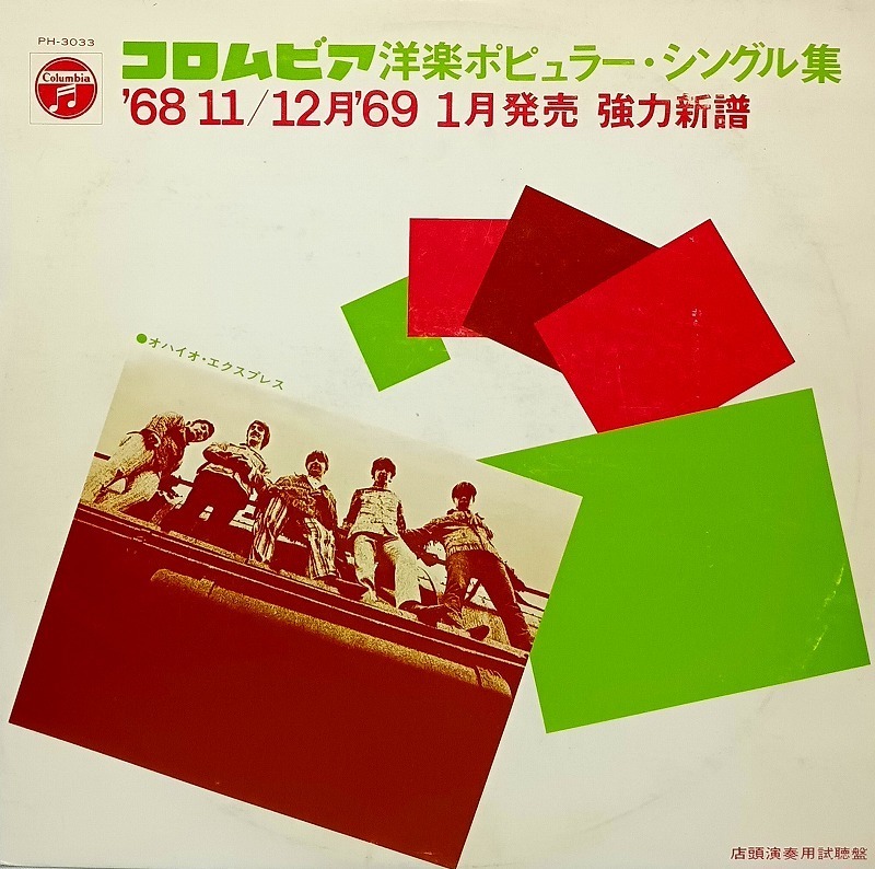 ■【LP】1968.11.12and1969.1発売洋楽ポピュラー・シングル／チュウィ・チュウィ/オハイオ・エクスプレス 他全10曲 試聴盤■