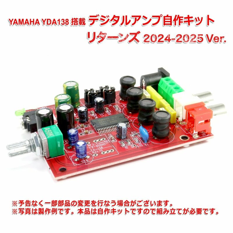 YAMAHA製 YDA138 デジタルアンプ自作キット リターンズ 2024-2025 Ver.