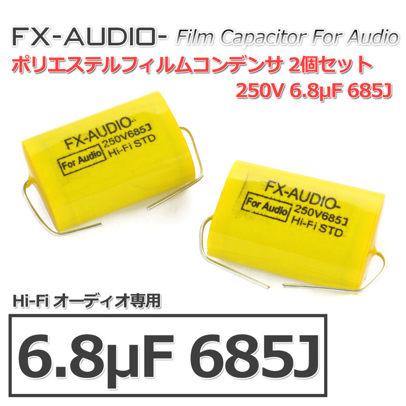 FX-AUDIO- 限定生産製品専用オーディオ用ポリエステルフィルムコンデンサ 250V 6.8μF 685J 2個セット ツイーター用・ネットワーク用にも