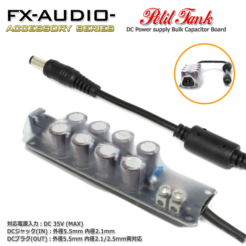 FX-AUDIO- Petit Tank DC電源ノイズクリーナー・バルクキャパシタ 延長ケーブル型 出力プラグ外径5.5mm 内径2.1/2.5mm両対応