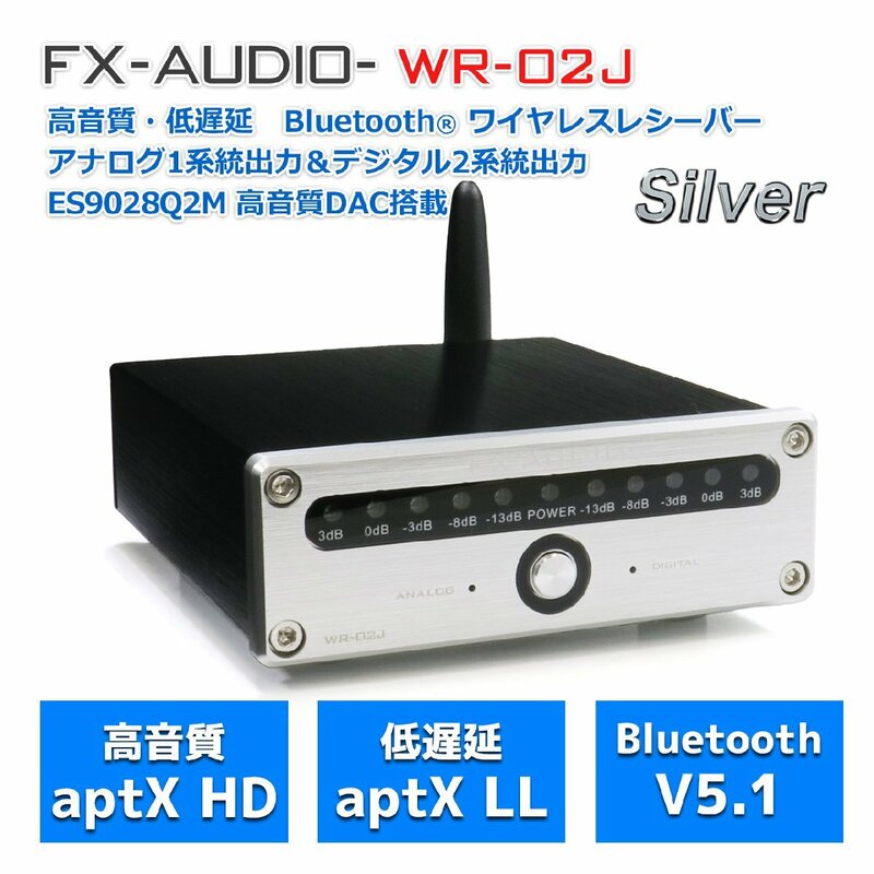 FX-AUDIO- WR-02J[シルバー]高音質 低遅延 Bluetooth レシーバー 光 同軸 RCA 3系統出力 オーディオ専用設計 VUメーター ワイヤレス 無線